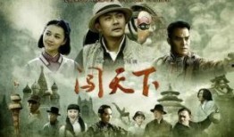 闯天下全集在线观看,传奇英雄的征程再现